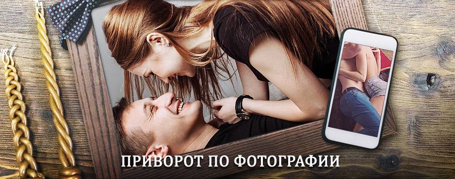 Сильный приворот по фотографии | Вожега