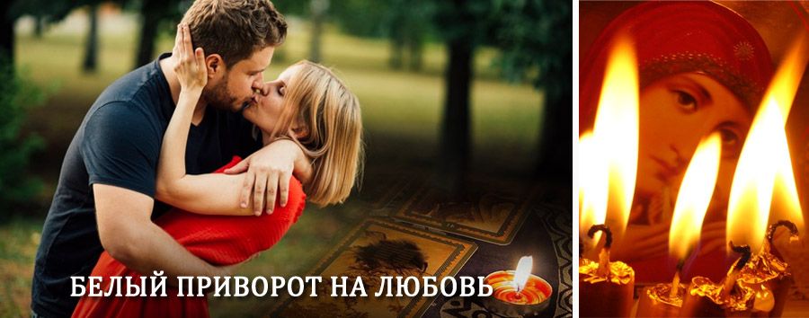 Приворот в домашних условиях на мужчину в Вожеге