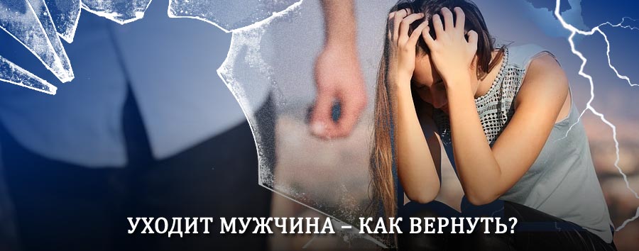 Как вернуть мужа в семью – действенный способ от гадалки в Вожеге